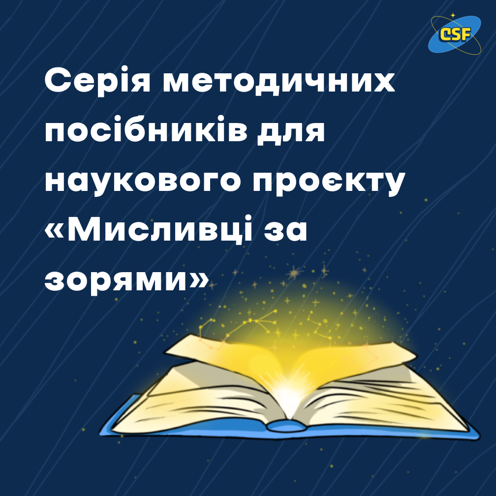 Серія методичних посібників для наукового проєкту «Мисливці за зорями»